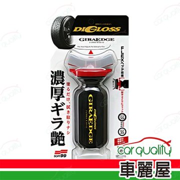 【SOFT99】DiGloss 黑曜輪胎劑 1入(車麗屋)