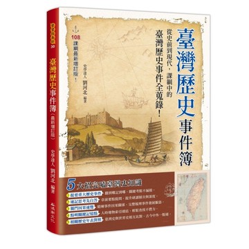 臺灣歷史事件簿(最新增訂版)