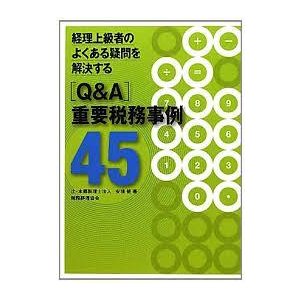 経理上級者のよくある疑問を解決する「QA」重要税務事例45 [単行本] 健  安積