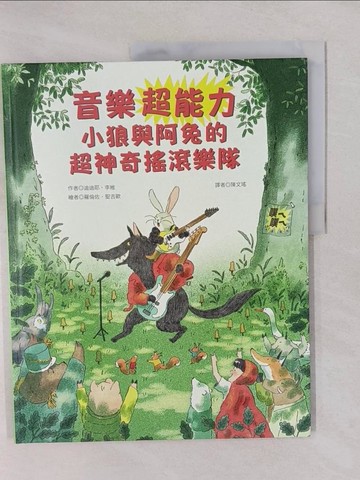 【書寶二手書T1／少年童書_Y7A】音樂超能力：小狼與阿兔的超神奇搖滾樂隊_羅倫佐．聖吉歐（Lorenzo Sangi?）
