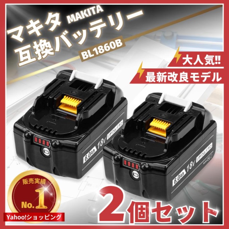 マキタ バッテリー BL1860B 18v makita 6.0Ah 互換 DC18RC DC18RA DC18RF DC18RD BL1820  BL1850 BL1830B BL1860 BL1890B 電動工具 保証付き (BL1860B/2個) | LINEブランドカタログ