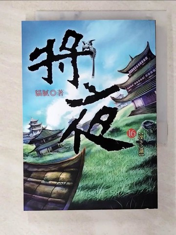 【書寶二手書T8／一般小說_S2I】將夜第16冊_貓膩作