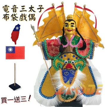 台灣電音三太子 黃臉 廟口布袋戲 (送Taiwan胸章 戲偶架) 民俗 雜 布偶 木偶 人偶 戲偶 手偶 玩偶 童玩 玩具