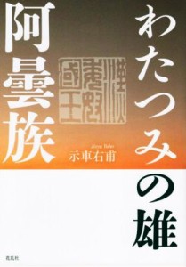  わたつみの雄・阿曇族／示車右甫(著者)