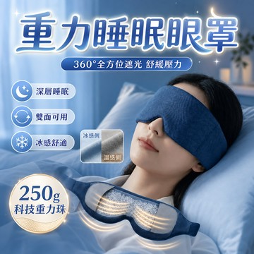 【深度睡眠💤零度透光】 深睡眼罩 重力眼罩 眼罩睡眠專用 遮光眼罩 深睡艙重力眼罩 睡眠眼罩 涼感眼罩 眼罩 遮光 涼感