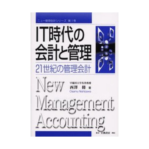 IT時代の会計と管理 21世紀の管理会計