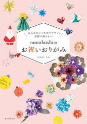 nanahoshiのお祝いおりがみ 大人かわいくて折りやすい、季節の飾りもの [本]