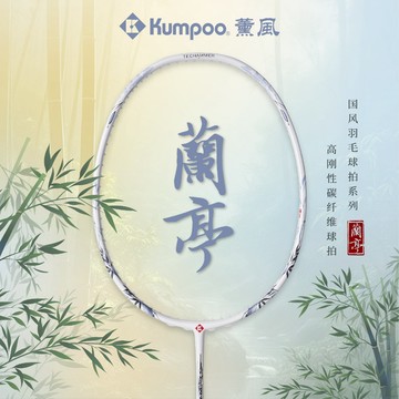 台灣出貨 日本 kumpoo 薰風蘭亭 羽毛球拍 薰風 蘭亭 均衡進攻型 超細中桿 碳纖維羽球拍 4U 穩定進攻盒框
