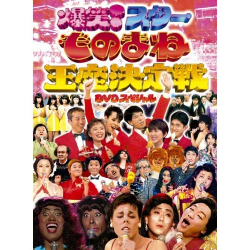 フジテレビ開局50周年記念DVD ものまね王座決定戦 通販 LINEポイント