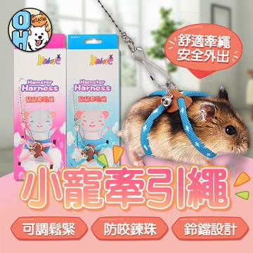 【歐豆K】倉鼠牽繩 倉鼠外出牽引繩 倉鼠牽引繩 小寵牽引繩  鼠鼠牽引繩子 倉鼠外出繩放風繩 散步繩 遛鼠牽繩