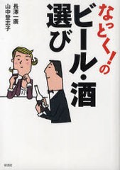 なっとく のビール・酒選び