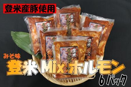 宮城県登米市生産　登米ミックス豚ホルモン250ｇ×6パック