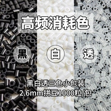 拼豆豆🌈 拼豆補充包2.6mm黑白透明色MARD豆豆補充融合豆diy拼豆豆豆 手作DIY 拼豆材料