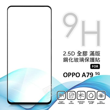 OPPO A79 5G 滿版玻璃貼 亮面 全膠 滿版 玻璃貼 玻璃膜 9H 鋼化膜 保護貼 屏幕 鋼化玻璃