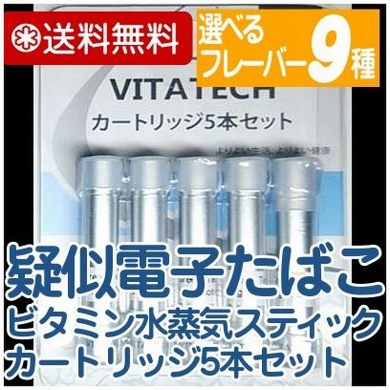 電子タバコ Vitatech 交換用 カートリッジ ５本セット ビタミン ニコチン0 タール0 タバコ味 禁煙グッズ 水蒸気 電子たばこ 本体別売 通販 Lineポイント最大0 5 Get Lineショッピング