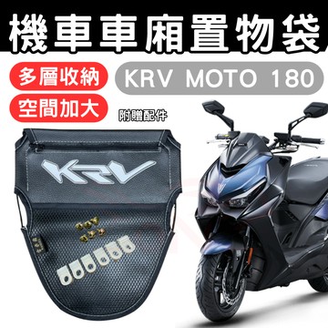 krv 車廂置物袋 krv 置物袋 krv 機車收納袋 車廂收納袋 巧納袋 置物網袋 車廂收納袋 機車內袋 收納袋