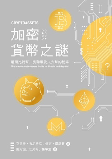 【電子書】加密貨幣之謎：解開比特幣、狗狗幣及以太幣的秘辛