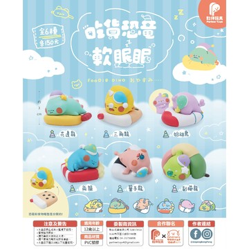 <蛋黃限定>🦒隔日到貨🩴 夥伴玩具 吃貨恐龍 軟眠眠 恐龍扭蛋 吃貨恐龍 ~全新現貨