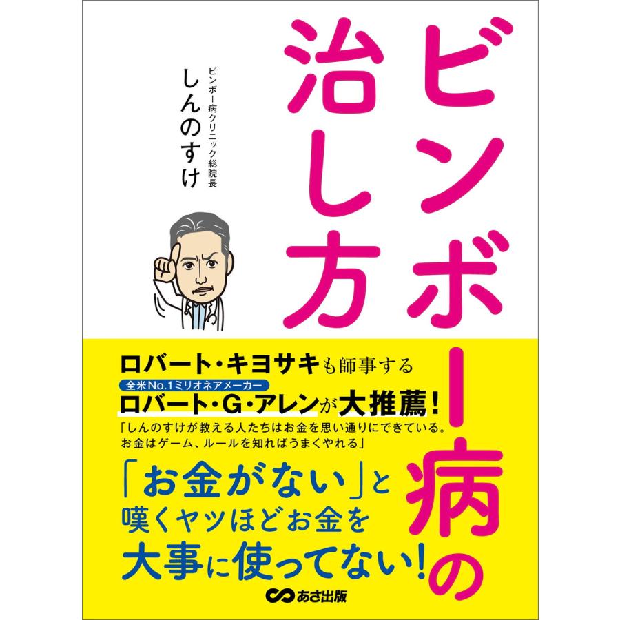 ビンボー病の治し方―――「お金がない」と嘆くヤツほどお金を大事に使ってない! 電子書籍版   著:しんのすけ