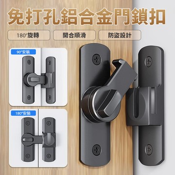 免工具安裝免鑽孔門鎖扣 鋁合金材質/防盜配件 防鏽耐重 大門/臥室門通用