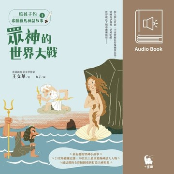 【有聲書】給孩子的希臘羅馬神話故事（上．兒童文學作家王文華最受歡迎的神話故事集．有聲書隆重問世）