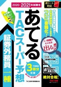  ２０２０－２０２１年試験をあてるＴＡＣスーパー予想　証券外務員一種／ＴＡＣ証券外務員講座(編者)