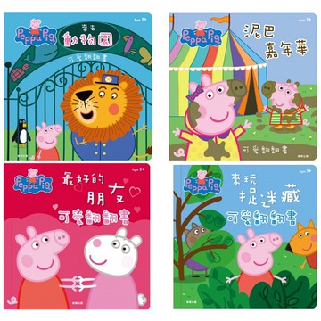 京甫 粉紅豬小妹可愛翻翻書 : 來去動物園 泥巴嘉年華 最好的朋友 來玩捉迷藏 恐龍找一找 參觀水族館