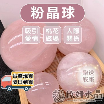 【欣小妞】粉水晶 粉晶 粉水晶球 粉晶球 天然水晶 能量球 水晶球 附贈底座 愛情之晶 異性緣之石 愛情石 有球必應