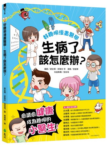 好聰明漫畫醫學：生病了該怎麼辦？