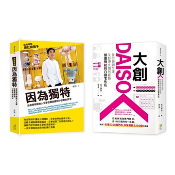 (好優)【品牌突圍套書】： (1)因為獨特 (2)大創Daiso