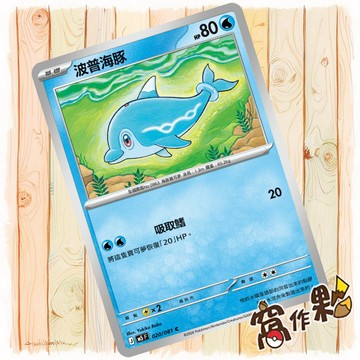 【窩作夥】波普海豚 M5 020 普卡 C 深淵之瞳 寶可夢 PTCG 中文版單卡
