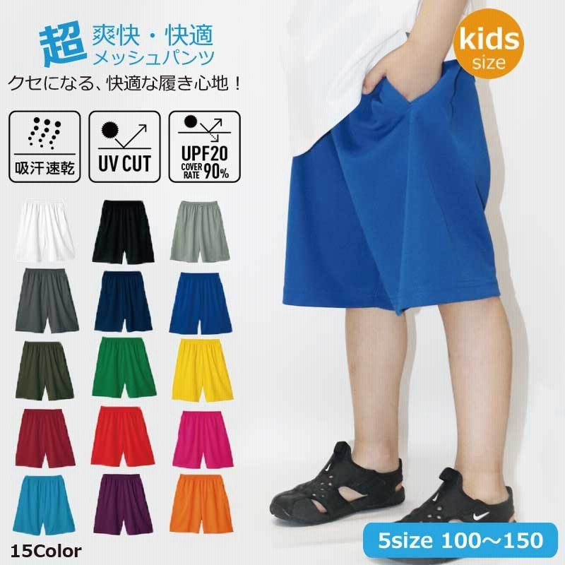 キッズ ハーフパンツ 子供用 メッシュ ドライ 半ズボン ハーパン 吸汗 速乾 夏 ジュニア ミニバス 通園 通学 男の子 女の子 幼稚園 小学生 部活 通販 Lineポイント最大0 5 Get Lineショッピング