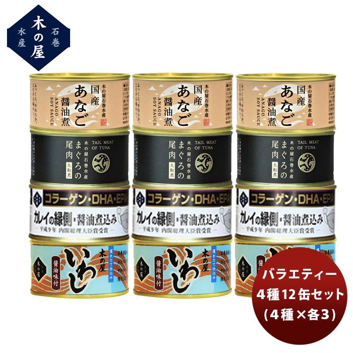 木の屋石巻水産 ６種１２缶バラエティーセット  新発売