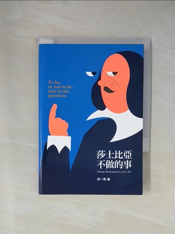 【書寶二手書T1／傳記_X82】莎士比亞不做的事_何一梵
