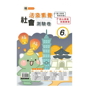 良品國小翰老師活潑測驗卷社會6上