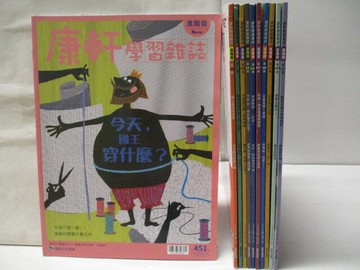 【書寶二手書T1／少年童書_ONZ】康軒學習雜誌(進階版)_451-164期間_11本合售_今天，國王穿什麼