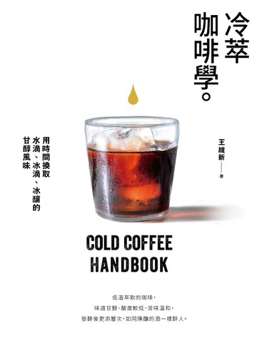 冷萃咖啡學：用時間換取水滴、冰滴、冰釀的甘醇風味[二手書_良好]