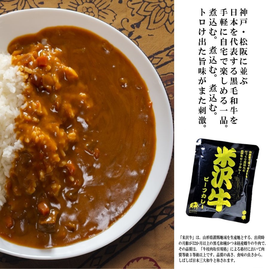 カレー レトルト 高級 牛肉 牛 ご当地 米沢牛 パウチ 160g 5パック入