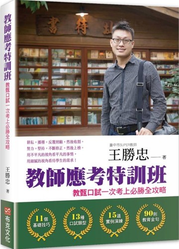 教師應考特訓班：教甄口試一次考上必勝全攻略【城邦讀書花園】