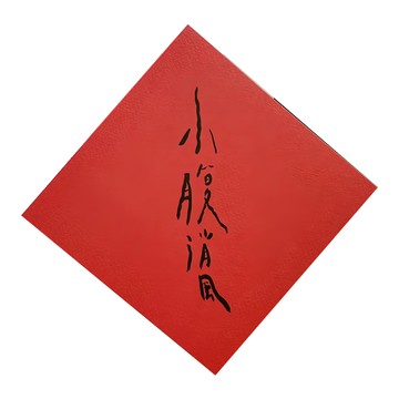 GUOHOUSE STUDIO 郭公館工作室 春聯 220磅美術紙  14.5 x 14.5cm  小腹消風 紅色  1張