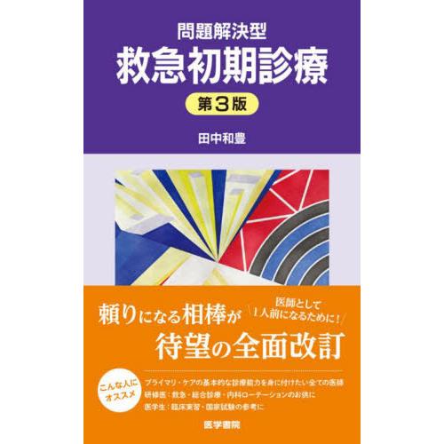 問題解決型救急初期診療 田中和豊