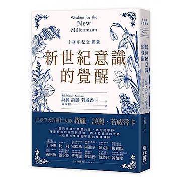 新世紀意識的覺醒（十週年紀念新版）