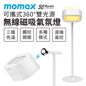 Momax 摩米士 SnapLux Mood 可攜式 360° 雙光源 無線 磁吸 氣氛燈