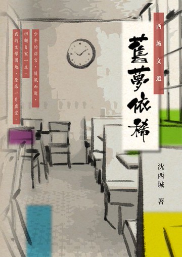 【電子書】西城文選：舊夢依稀