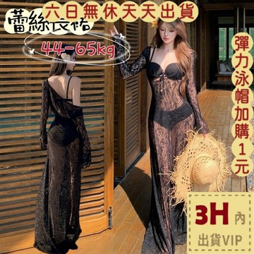 【臺灣現貨馬上出貨】隔日到貨 三件式泳裝 泳衣 比基尼 蕾絲長裙 度假泳裝 性感泳衣 聚攏比基尼FC181【現貨24H】