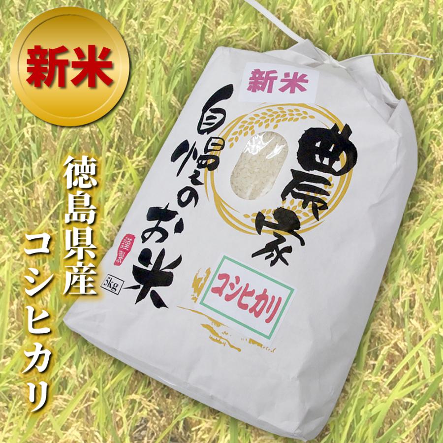 令和4年産 農家自慢のお米 コシヒカリ 5kg（白米）産地直送 徳島県産 新米 検査米