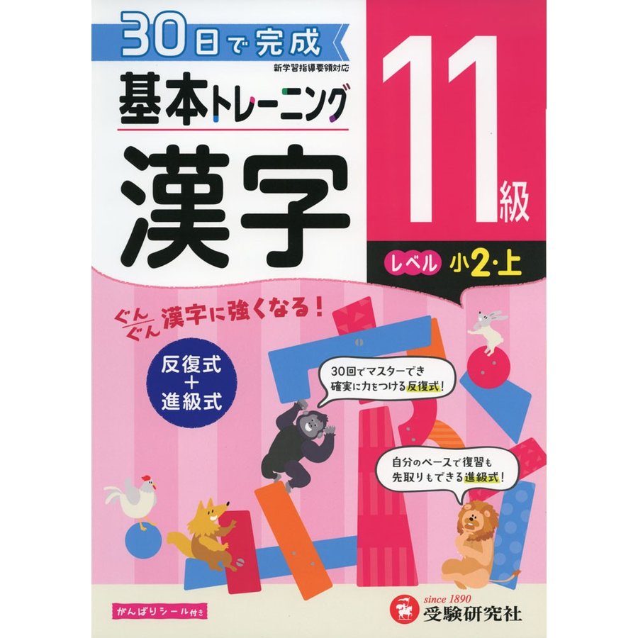 小学 基本トレーニング漢字11級 30日で完成 反復式 進級式