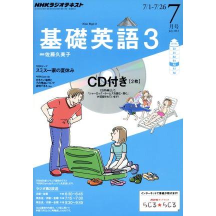 ＮＨＫラジオテキスト　基礎英語３　ＣＤ付(２０１３年７月号) 月刊誌／ＮＨＫ出版