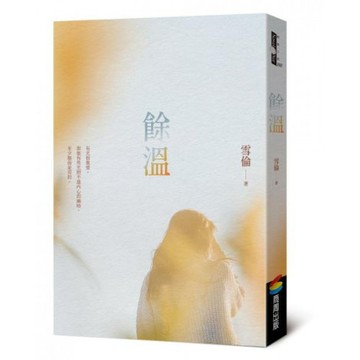 餘溫....../雪倫【城邦讀書花園】
