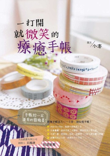一打開就微笑的療癒手帳[二手書_良好]